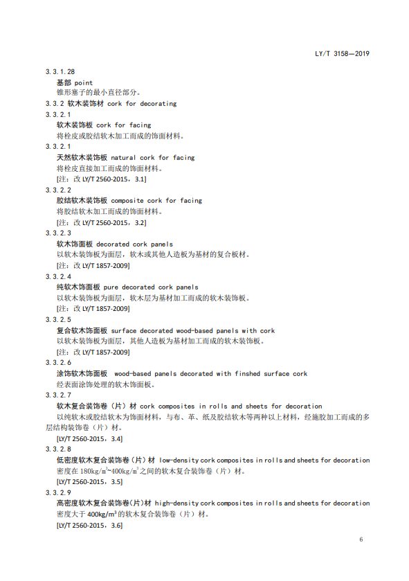 LY/T 3158-2019软木制品术语(图3)