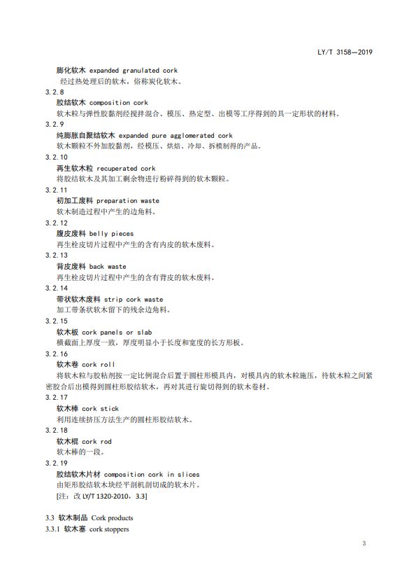 LY/T 3158-2019软木制品术语(图8)