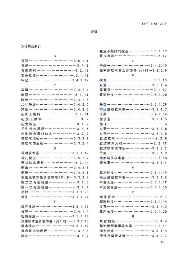 LY/T 3158-2019软木制品术语(图13)