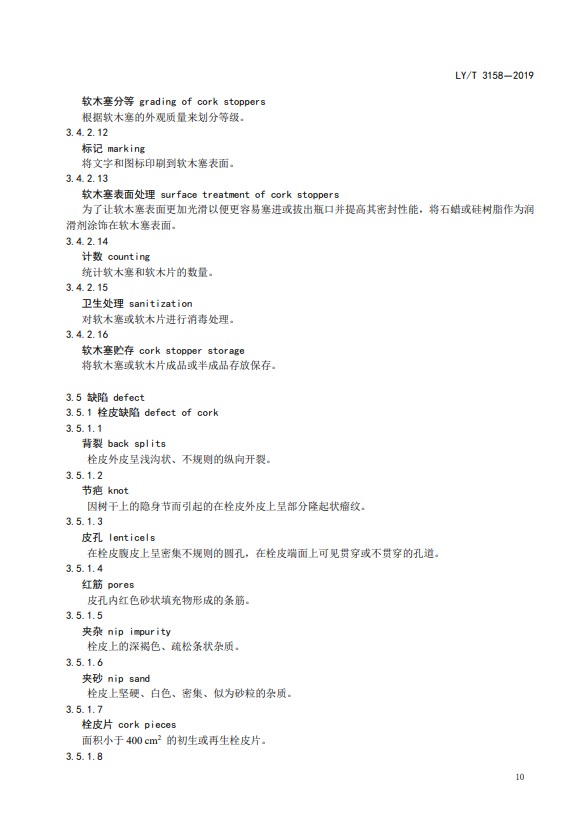 LY/T 3158-2019软木制品术语(图9)