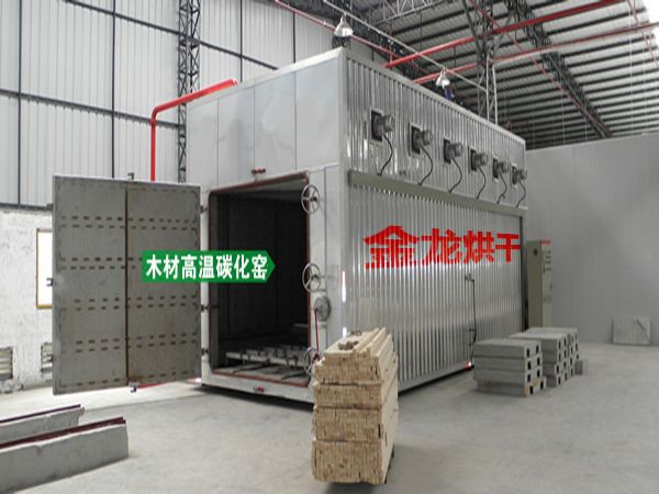 木材烘干、硬化、炭化设备(图3)