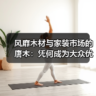 风靡木材与家装市场的唐木:凭何成为大众优选材种?(图1) 风靡木材与家装市场的唐木:凭何成为大众优选材种?(图1)