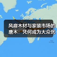风靡木材与家装市场的唐木:凭何成为大众优选材种?(图3) 风靡木材与家装市场的唐木:凭何成为大众优选材种?(图3)