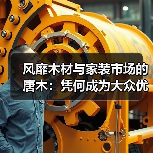 风靡木材与家装市场的唐木:凭何成为大众优选材种?(图4) 风靡木材与家装市场的唐木:凭何成为大众优选材种?(图4)