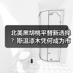 北美黑胡桃平替新选择?斯温漆木凭何成为市场新宠(图1) 北美黑胡桃平替新选择?斯温漆木凭何成为市场新宠(图1)