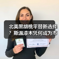 北美黑胡桃平替新选择?斯温漆木凭何成为市场新宠(图3) 北美黑胡桃平替新选择?斯温漆木凭何成为市场新宠(图3)