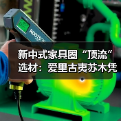新中式家具圈“顶流”选材：爱里古夷苏木凭什么圈粉无数？（图3）