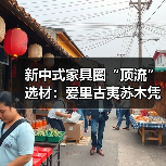 新中式家具圈“顶流”选材：爱里古夷苏木凭什么圈粉无数？（图4）