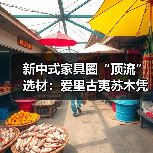 新中式家具圈“顶流”选材：爱里古夷苏木凭什么圈粉无数？（图1）
