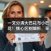 一文分清大巴花与小巴花！核心区别解析，采购避坑必看（图2）