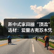 新中式家具圈“顶流”选材：爱里古夷苏木凭什么圈粉无数？（图2）