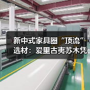 新中式家具圈“顶流”选材：爱里古夷苏木凭什么圈粉无数？（图1）