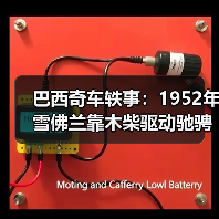 巴西奇车轶事:1952年雪佛兰靠木柴驱动驰骋半世纪(图2) 巴西奇车轶事:1952年雪佛兰靠木柴驱动驰骋半世纪(图2)