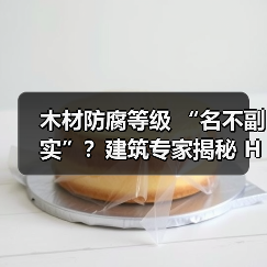 木材防腐等级 “名不副实”？建筑专家揭秘 H3 失效背后的设计危机（图4）