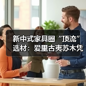 新中式家具圈“顶流”选材：爱里古夷苏木凭什么圈粉无数？（图2）
