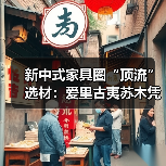 新中式家具圈“顶流”选材：爱里古夷苏木凭什么圈粉无数？（图1）