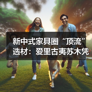 新中式家具圈“顶流”选材：爱里古夷苏木凭什么圈粉无数？（图4）