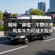 揭秘“黑檀”平替优选:风车木为何成大板茶桌高端材质新宠?(图3) 揭秘“黑檀”平替优选:风车木为何成大板茶桌高端材质新宠?(图3)