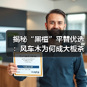 揭秘“黑檀”平替优选:风车木为何成大板茶桌高端材质新宠?(图4) 揭秘“黑檀”平替优选:风车木为何成大板茶桌高端材质新宠?(图4)
