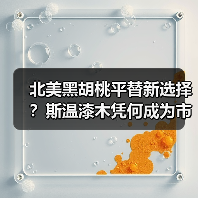 北美黑胡桃平替新选择？斯温漆木凭何成为市场新宠（图4）