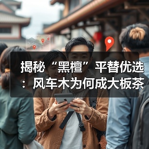揭秘“黑檀”平替优选：风车木为何成大板茶桌高端材质新宠？（图3）