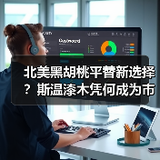 北美黑胡桃平替新选择?斯温漆木凭何成为市场新宠(图1) 北美黑胡桃平替新选择?斯温漆木凭何成为市场新宠(图1)