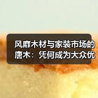 风靡木材与家装市场的唐木：凭何成为大众优选材种？（图2）