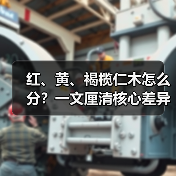 红、黄、褐榄仁木怎么分？一文厘清核心差异与应用边界（图4）