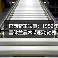巴西奇车轶事：1952年雪佛兰靠木柴驱动驰骋半世纪（图1）