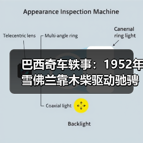 巴西奇车轶事：1952年雪佛兰靠木柴驱动驰骋半世纪（图2）