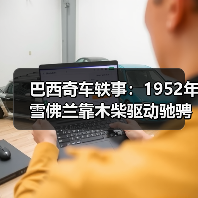 巴西奇车轶事：1952年雪佛兰靠木柴驱动驰骋半世纪（图3）