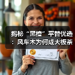 揭秘“黑檀”平替优选：风车木为何成大板茶桌高端材质新宠？（图1）