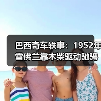 巴西奇车轶事：1952年雪佛兰靠木柴驱动驰骋半世纪（图1）