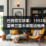 巴西奇车轶事：1952年雪佛兰靠木柴驱动驰骋半世纪（图2）