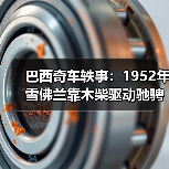 巴西奇车轶事：1952年雪佛兰靠木柴驱动驰骋半世纪（图4）