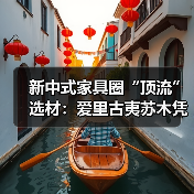新中式家具圈“顶流”选材：爱里古夷苏木凭什么圈粉无数？（图3）