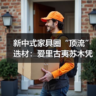 新中式家具圈“顶流”选材：爱里古夷苏木凭什么圈粉无数？（图2）