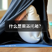 什么是熏蒸托箱？（图2）