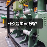 什么是熏蒸托箱？（图3）