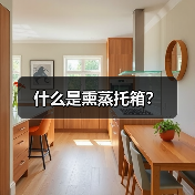 什么是熏蒸托箱？（图2）