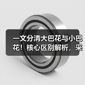 一文分清大巴花与小巴花！核心区别解析，采购避坑必看（图2）