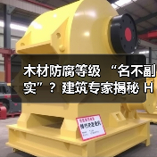木材防腐等级 “名不副实”？建筑专家揭秘 H3 失效背后的设计危机（图1）