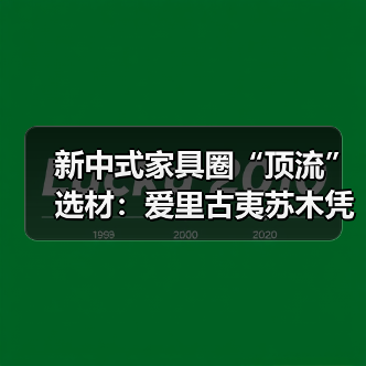 新中式家具圈“顶流”选材：爱里古夷苏木凭什么圈粉无数？（图4）