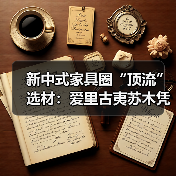 新中式家具圈“顶流”选材：爱里古夷苏木凭什么圈粉无数？（图2）