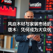 风靡木材与家装市场的唐木：凭何成为大众优选材种？（图1）