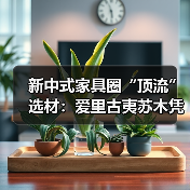 新中式家具圈“顶流”选材：爱里古夷苏木凭什么圈粉无数？（图1）