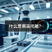 什么是熏蒸托箱？（图2）