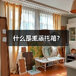 什么是熏蒸托箱？（图1）