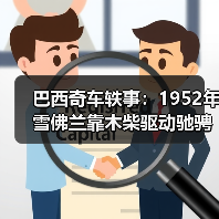 巴西奇车轶事：1952年雪佛兰靠木柴驱动驰骋半世纪（图4）