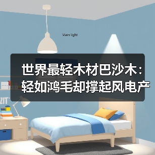 世界最轻木材巴沙木：轻如鸿毛却撑起风电产业半边天（图1）